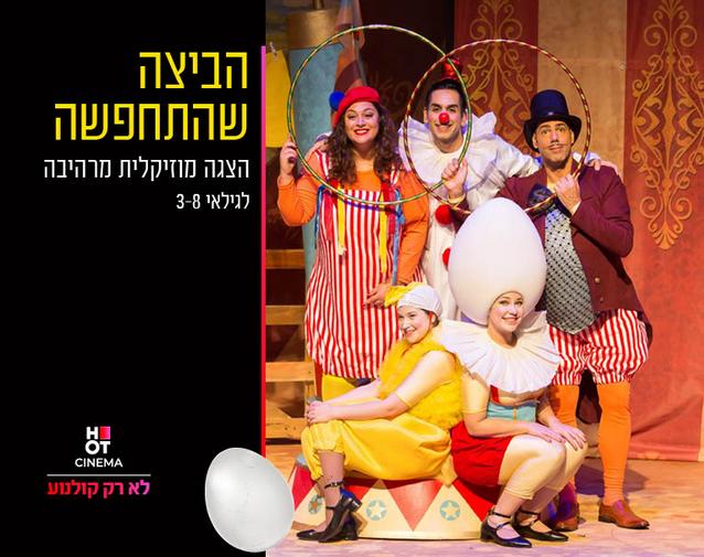 הצגת ילדים  "הביצה שהתחפשה" 28.09.24 אושילנד כפ"ס 